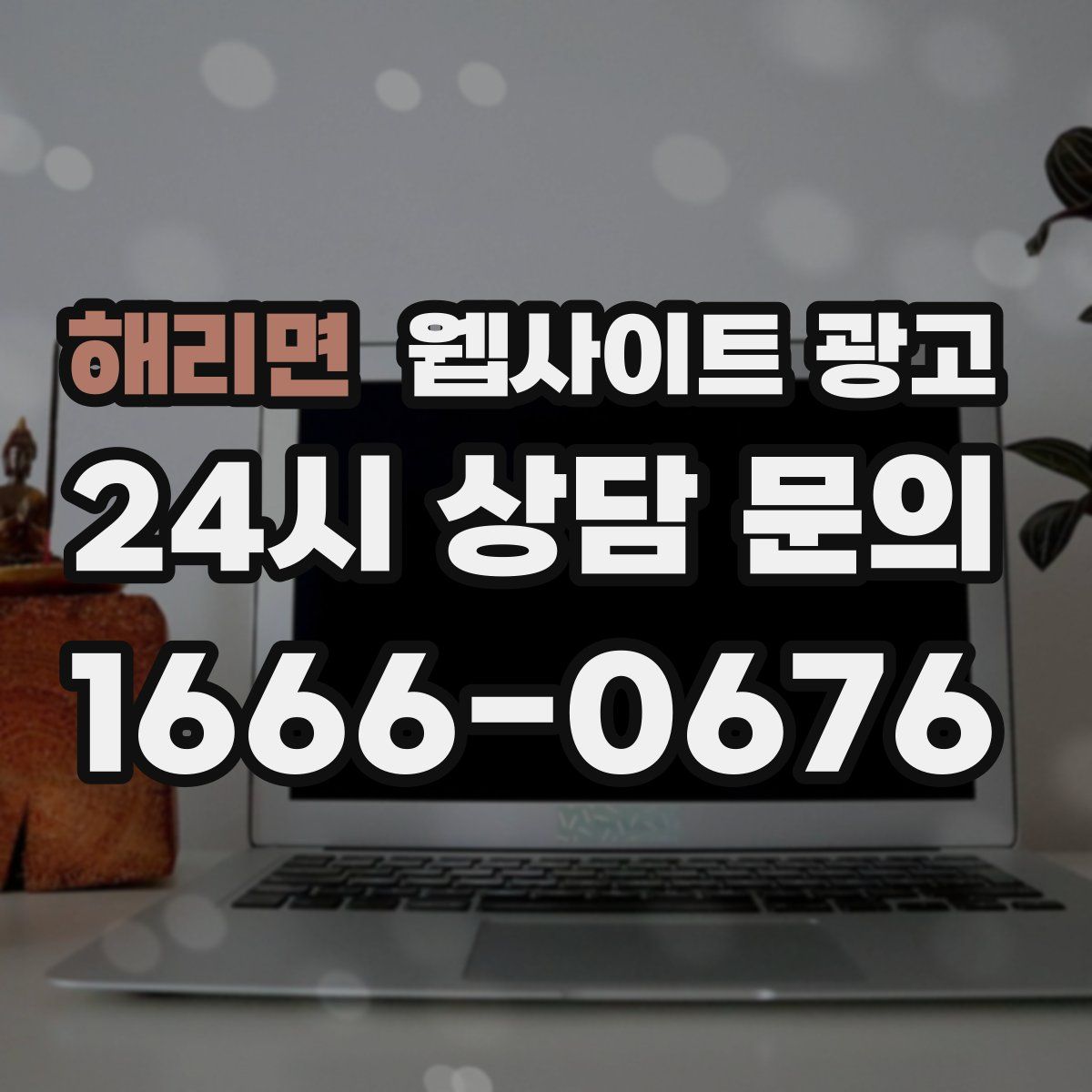 해리면 웹사이트 광고