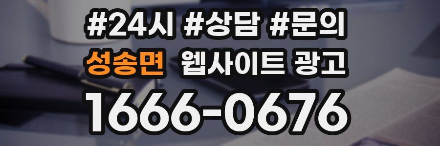 성송면 웹사이트 광고