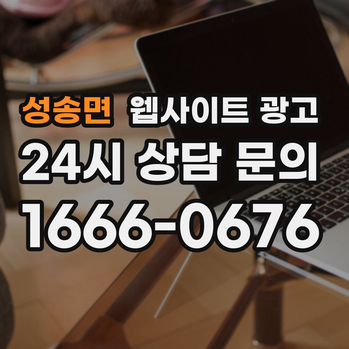 성송면 웹사이트 광고