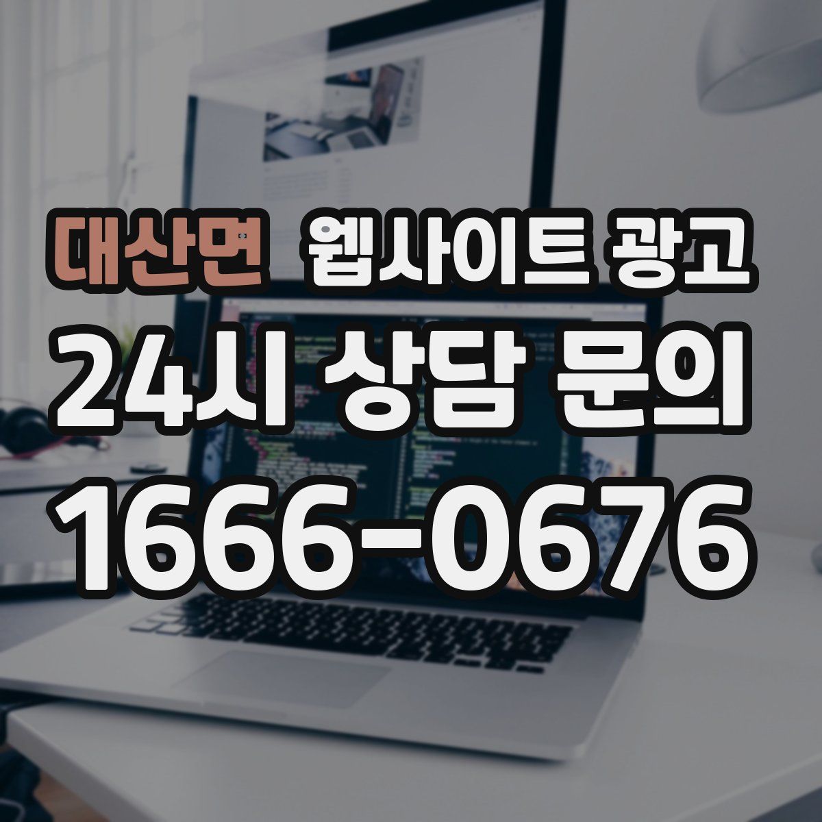 대산면 웹사이트 광고