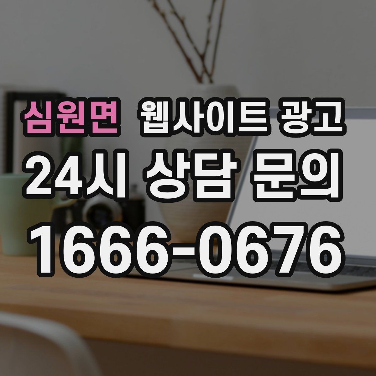 심원면 웹사이트 광고 업종별 템플릿을 만들되 반복처럼 안 보이게 하는 법