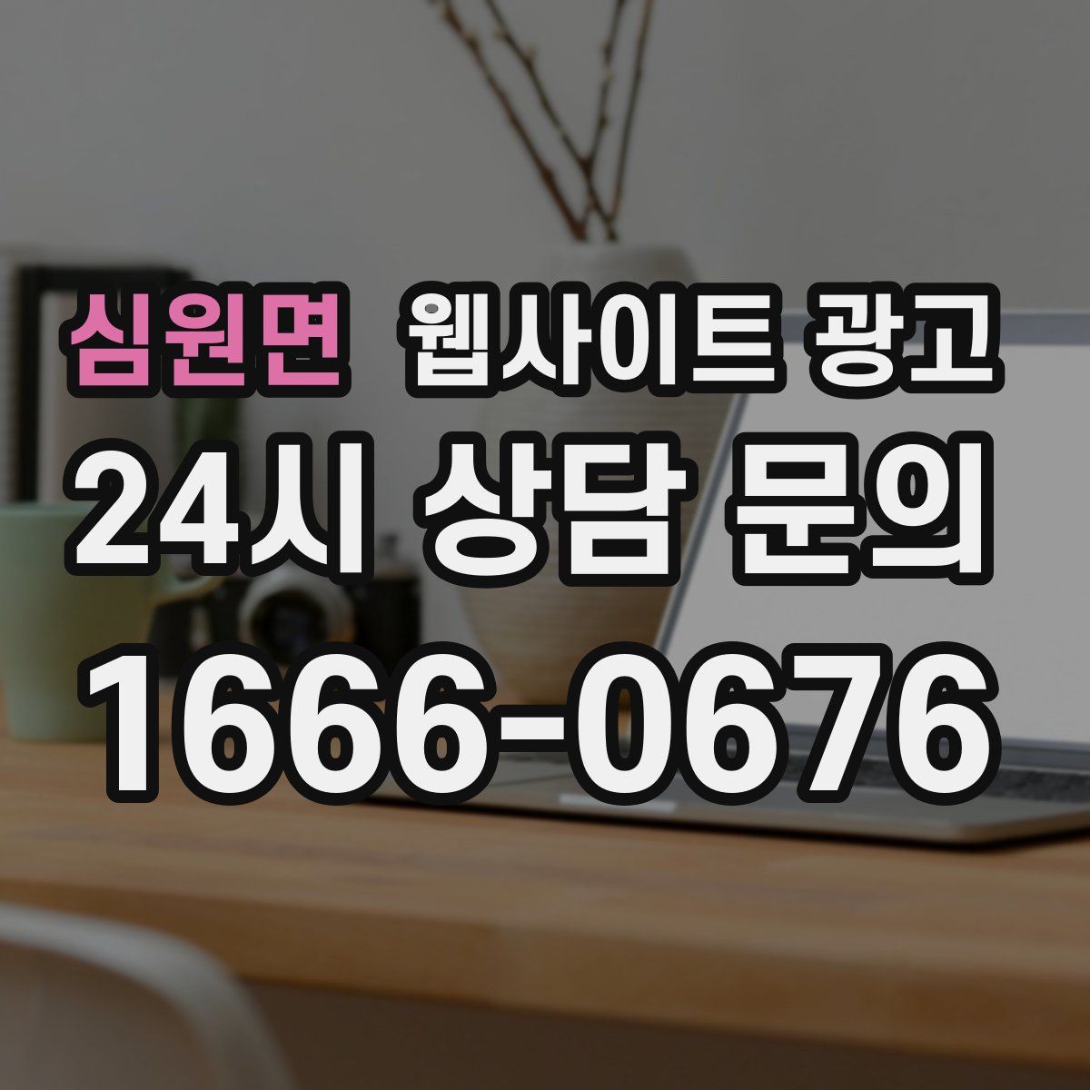 심원면 웹사이트 광고