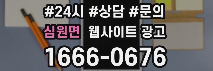 심원면 웹사이트 광고