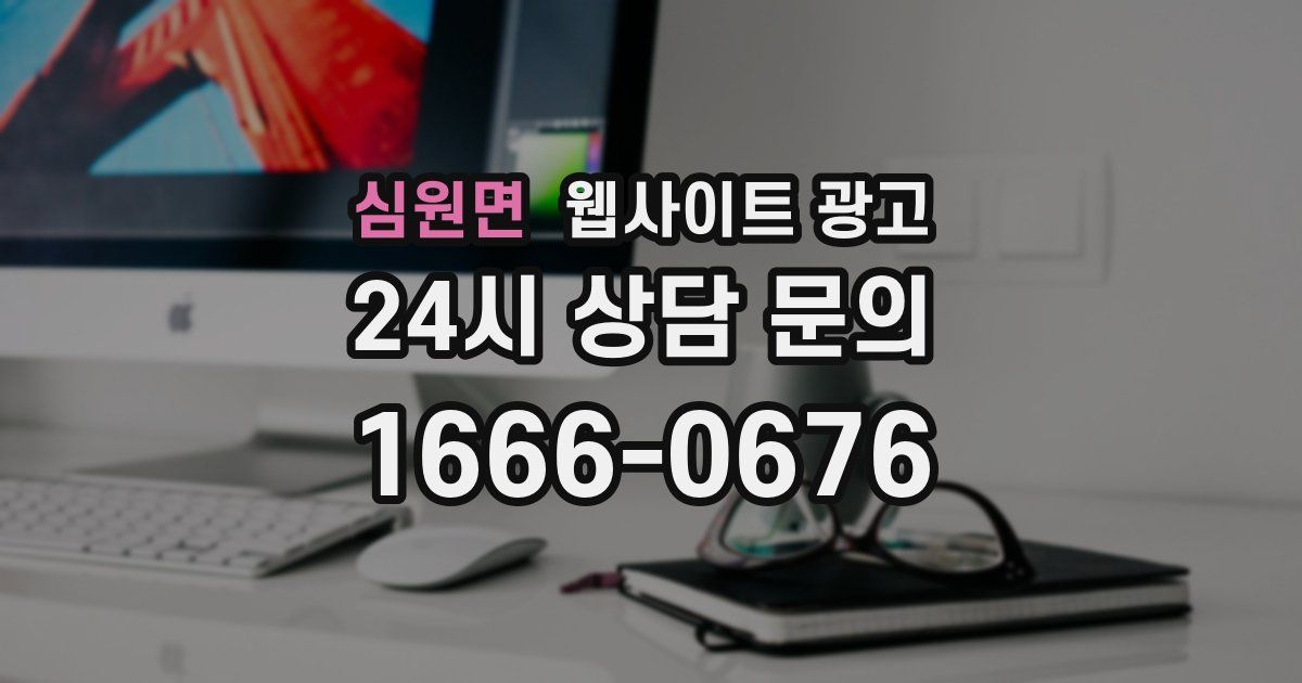 심원면 웹사이트 광고