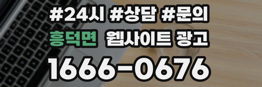 흥덕면 웹사이트 광고