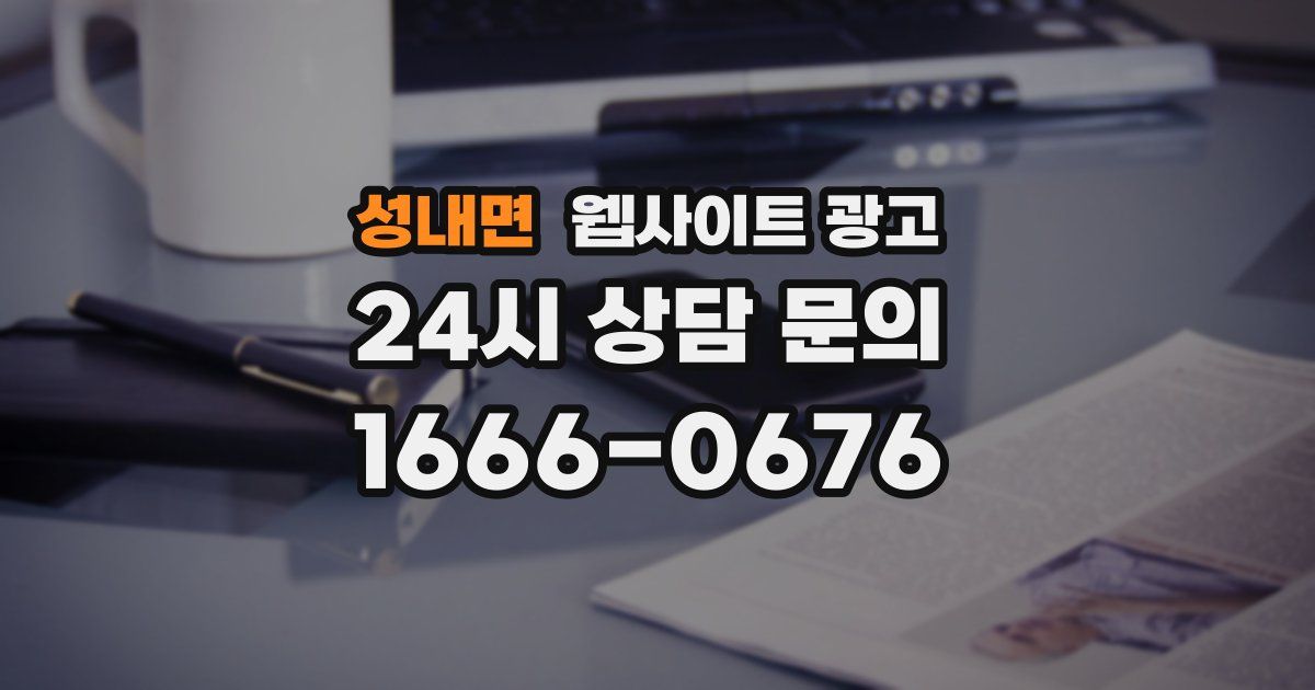 성내면 웹사이트 광고