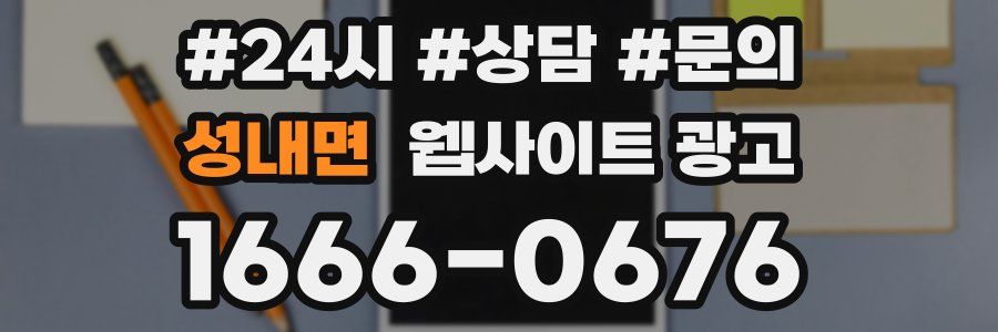 성내면 웹사이트 광고