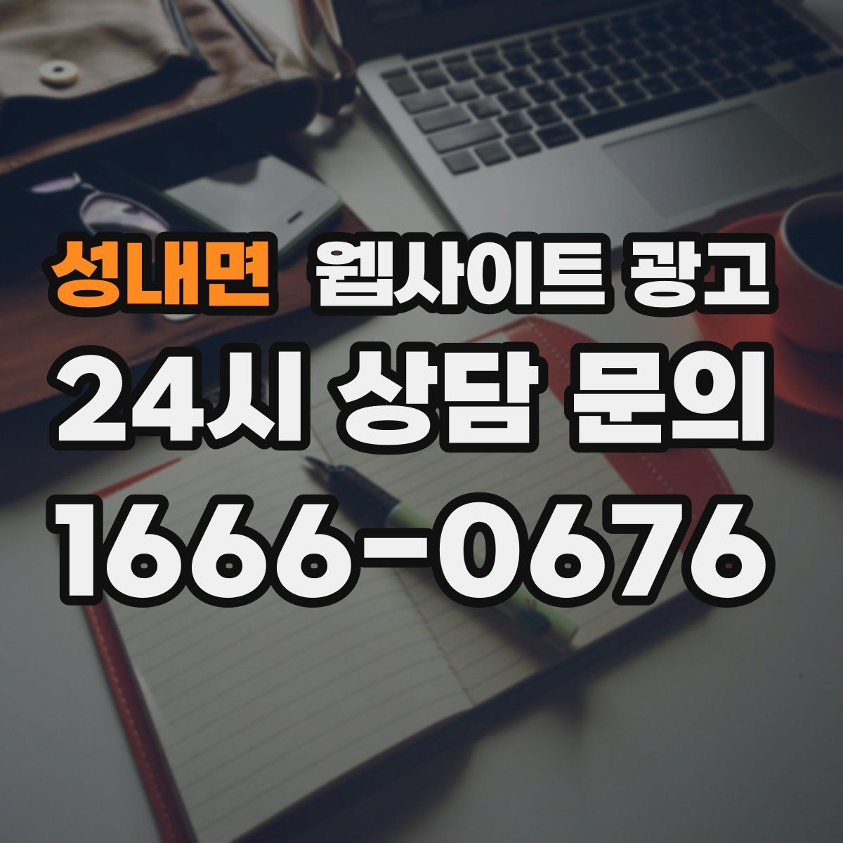성내면 웹사이트 광고