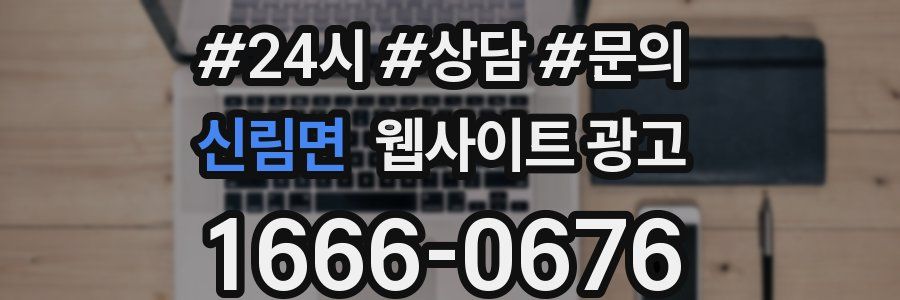 신림면 웹사이트 광고