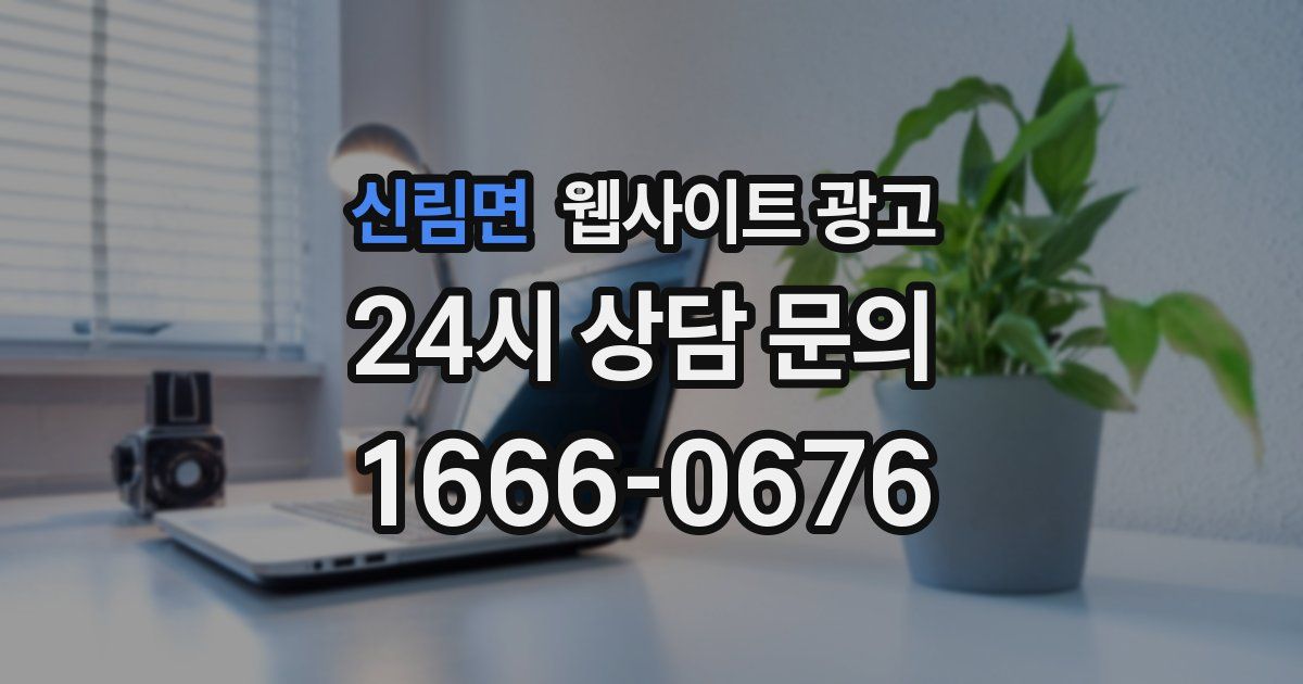신림면 웹사이트 광고