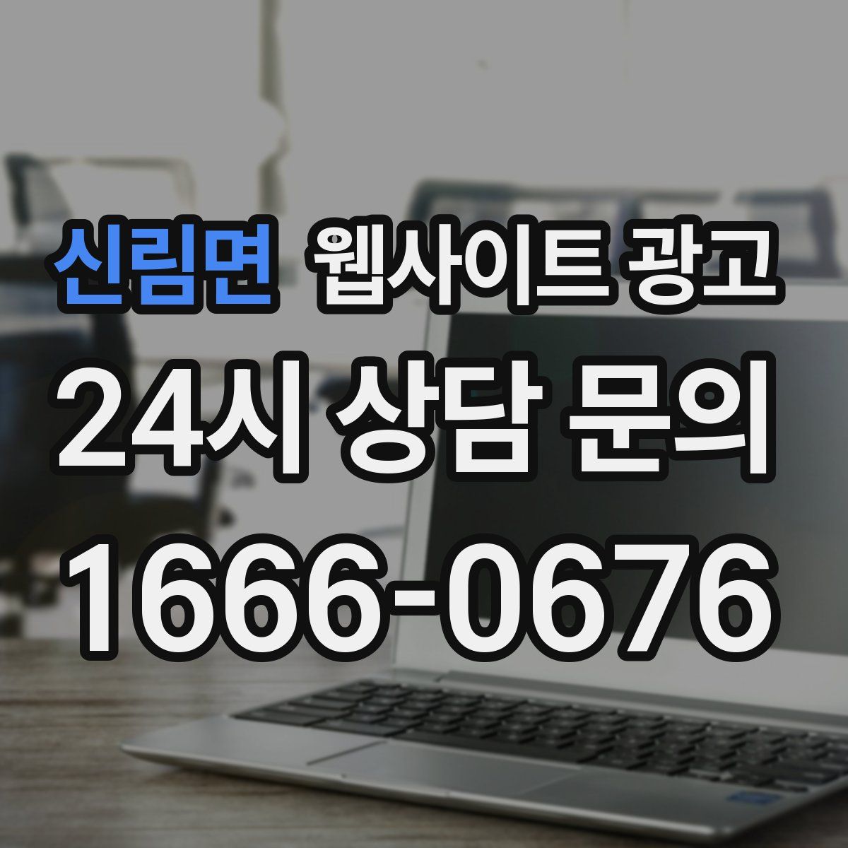 신림면 웹사이트 광고