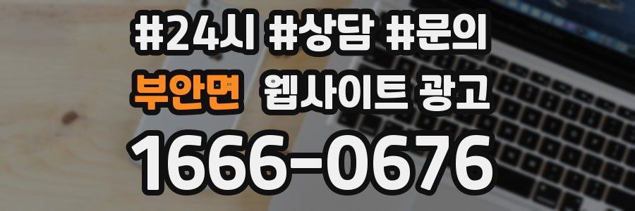 부안면 웹사이트 광고