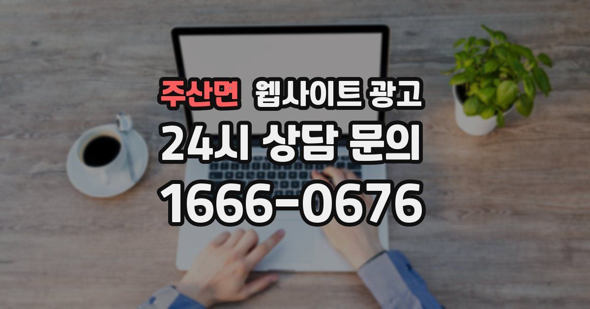 주산면 웹사이트 광고