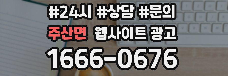 주산면 웹사이트 광고