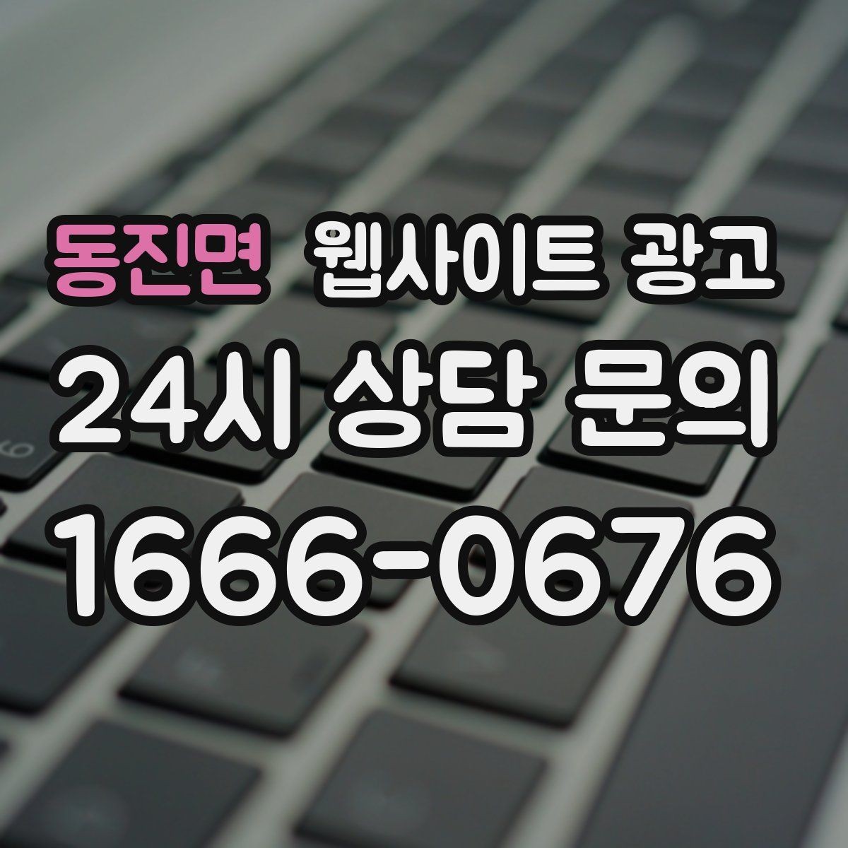동진면 웹사이트 광고 웹사이트 제작 관리 글작성까지 포함된 운영형 광고 안내