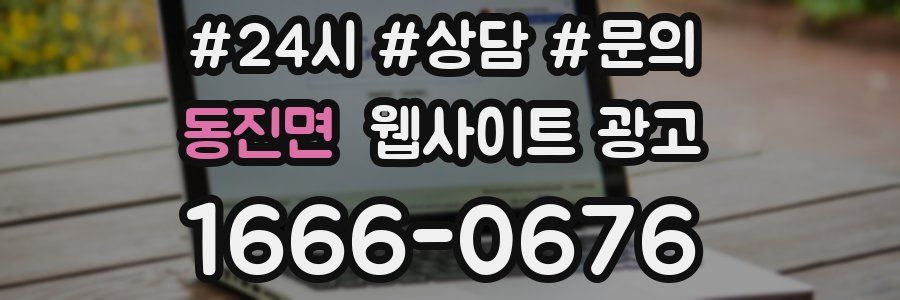 동진면 웹사이트 광고