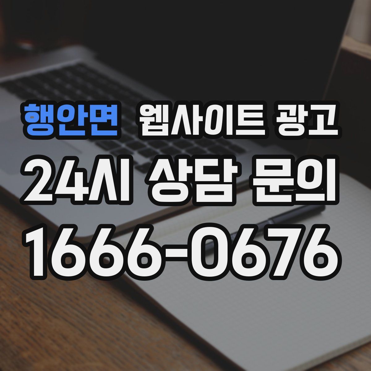 행안면 웹사이트 광고