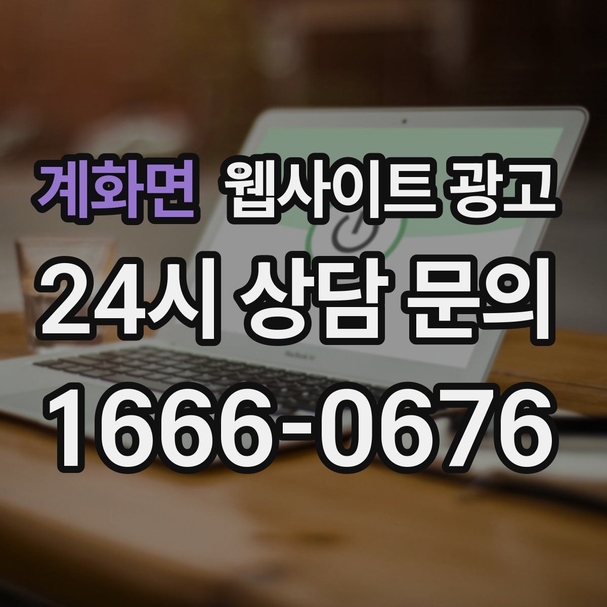 계화면 웹사이트 광고