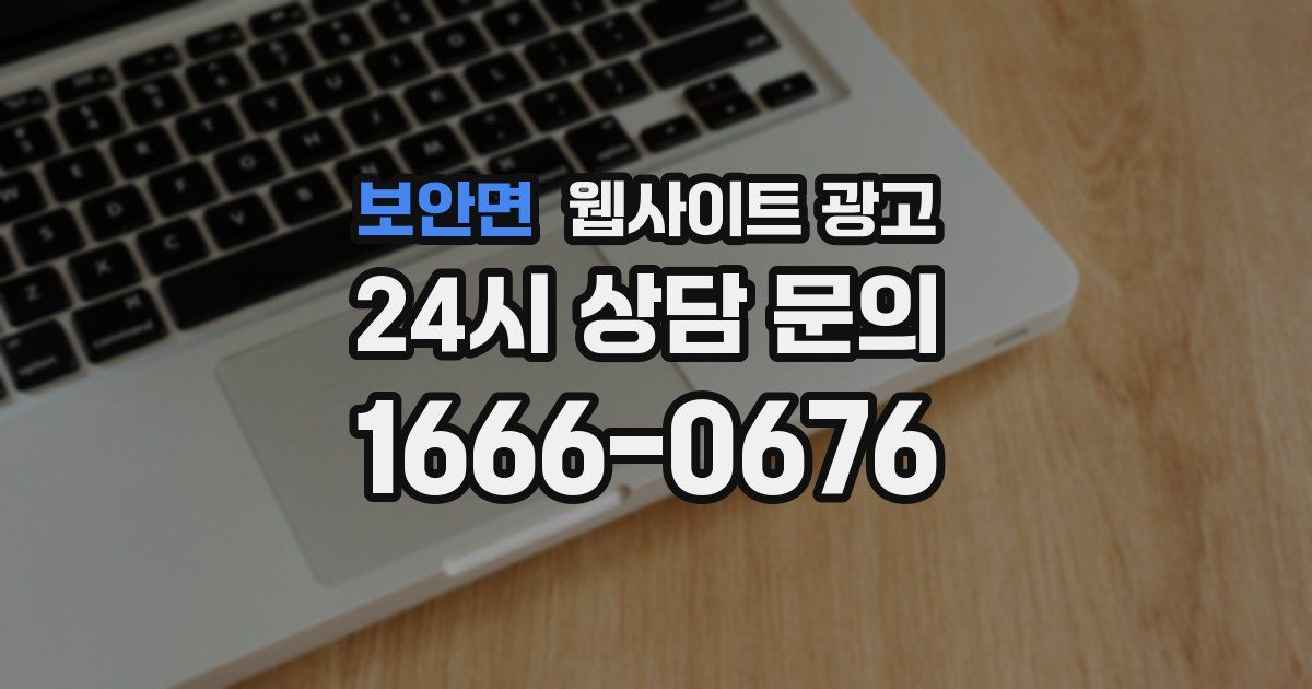 보안면 웹사이트 광고