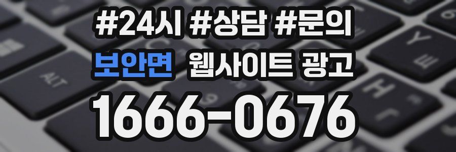 보안면 웹사이트 광고