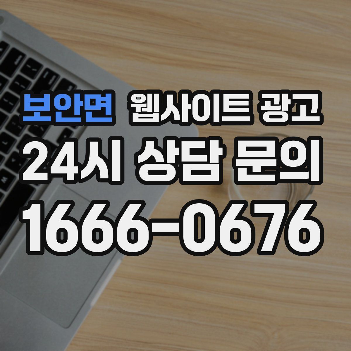 보안면 웹사이트 광고