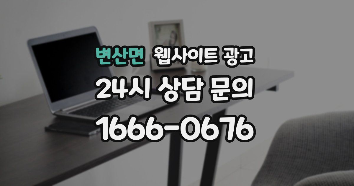 변산면 웹사이트 광고