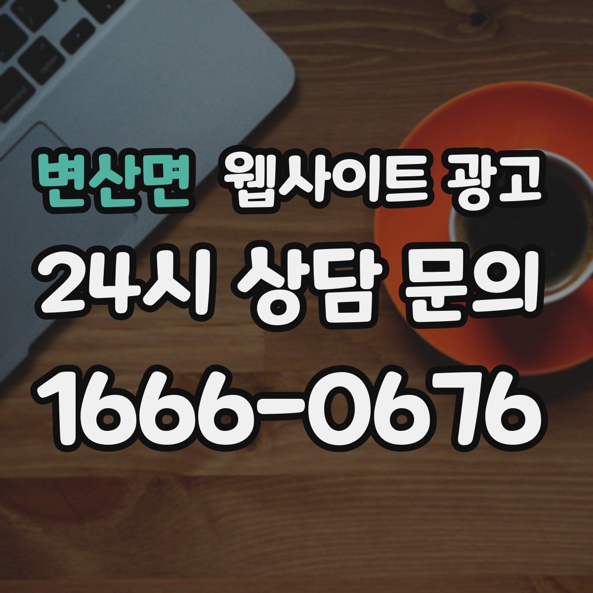 변산면 웹사이트 광고