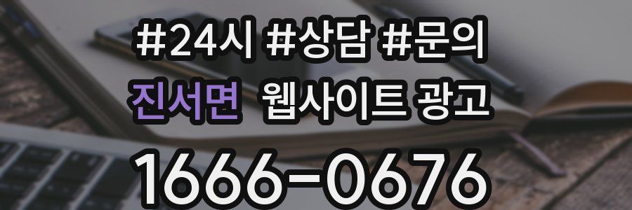 진서면 웹사이트 광고