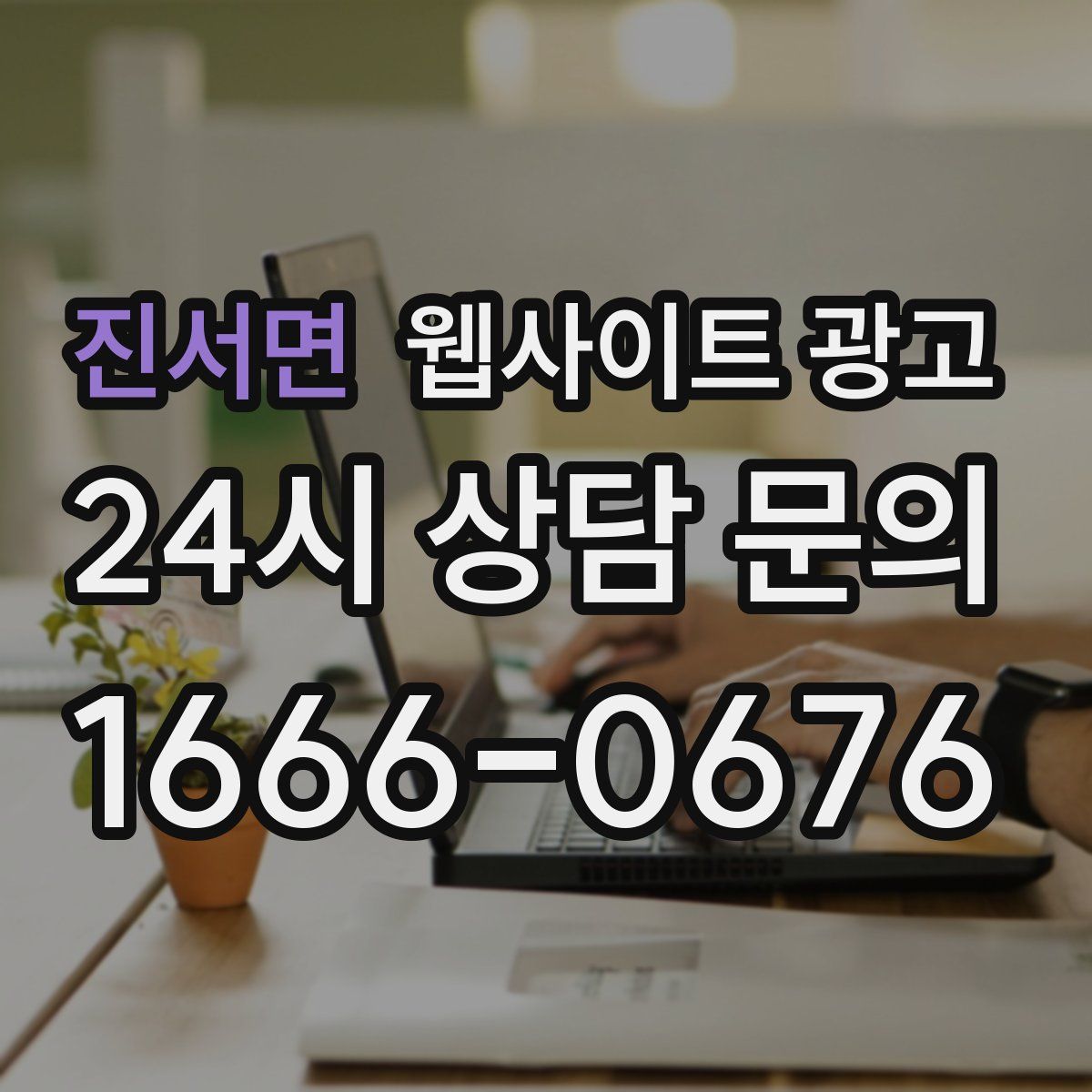 진서면 웹사이트 광고