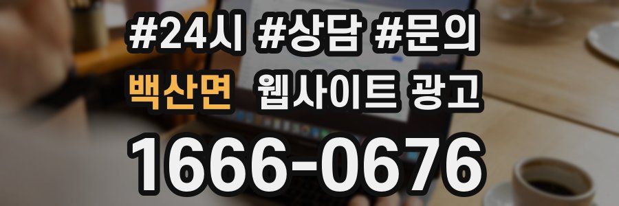 백산면 웹사이트 광고