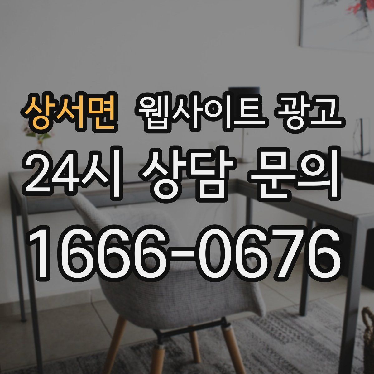 상서면 웹사이트 광고