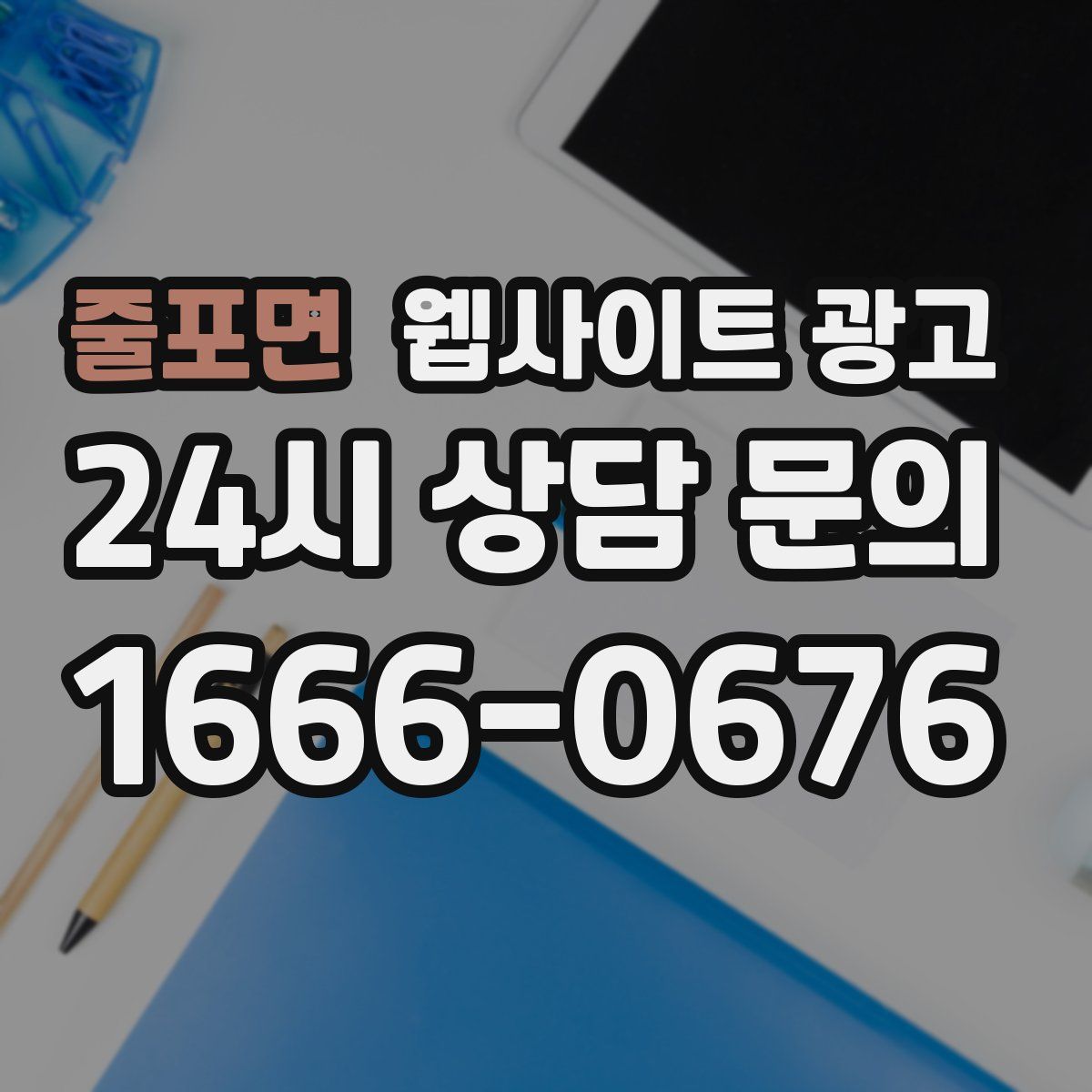 줄포면 웹사이트 광고