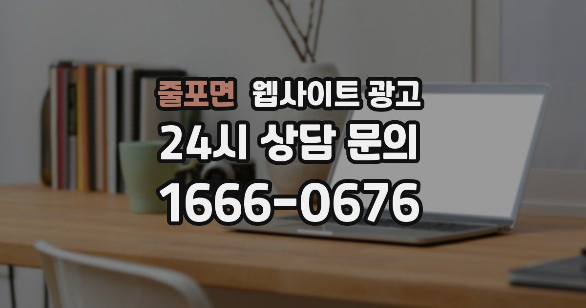 줄포면 웹사이트 광고