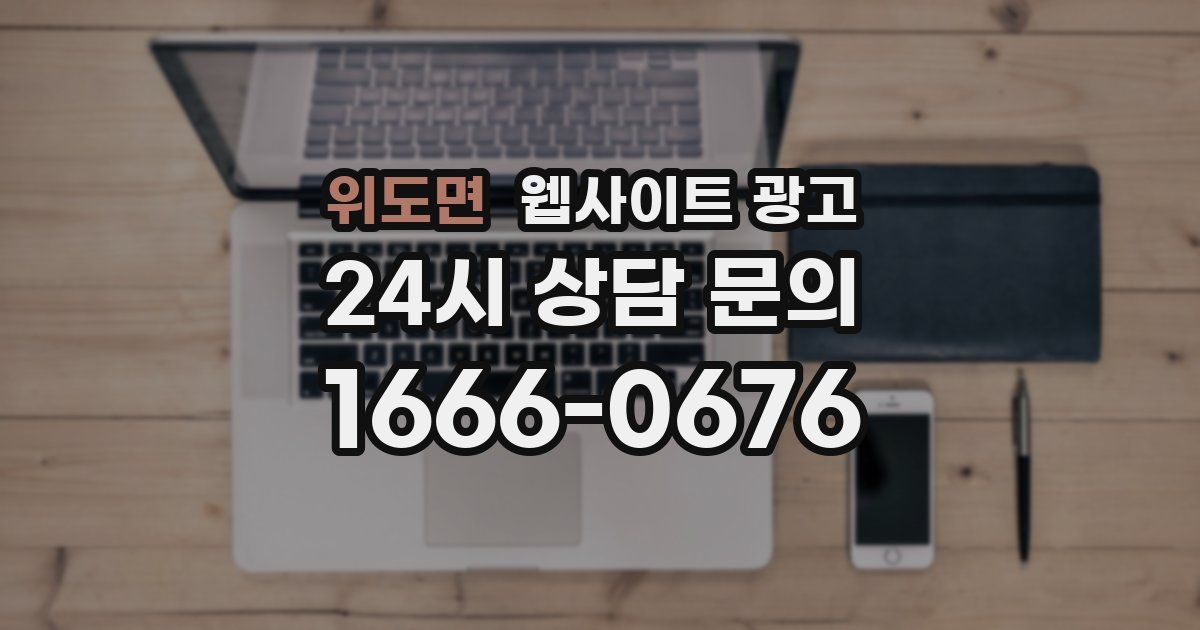 위도면 웹사이트 광고