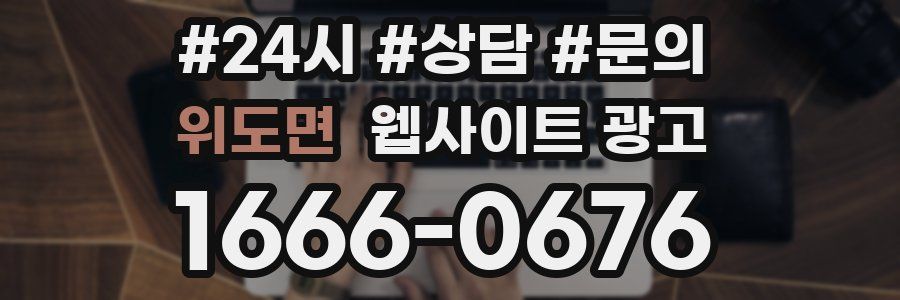 위도면 웹사이트 광고