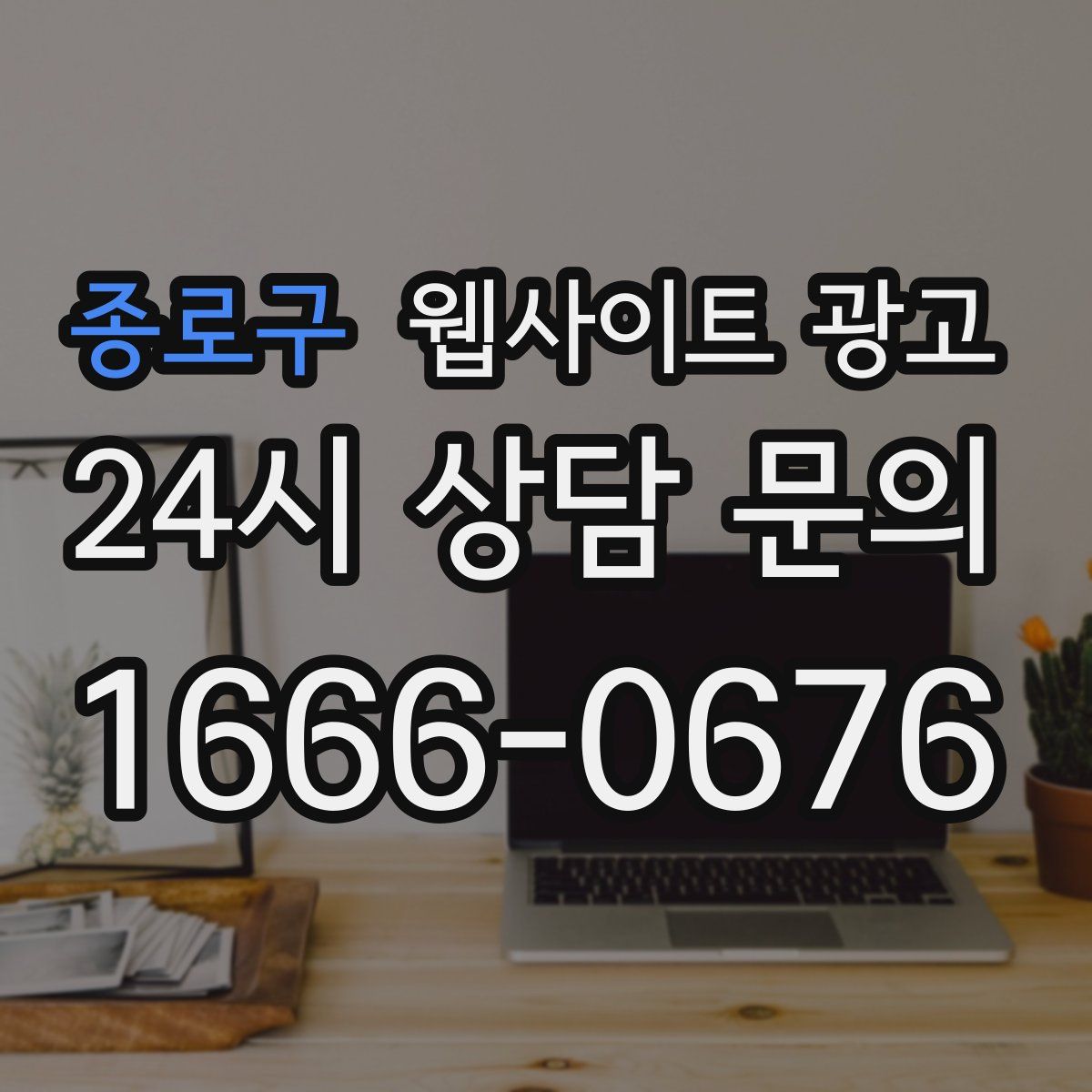 종로구 웹사이트 광고