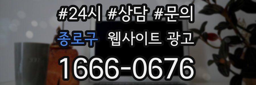 종로구 웹사이트 광고