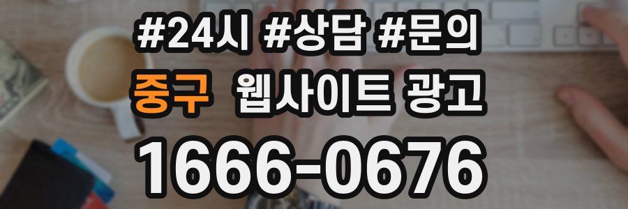 중구 웹사이트 광고