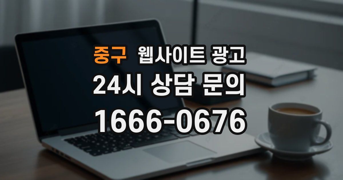 중구 웹사이트 광고
