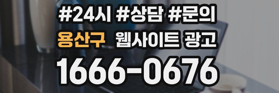 용산구 웹사이트 광고