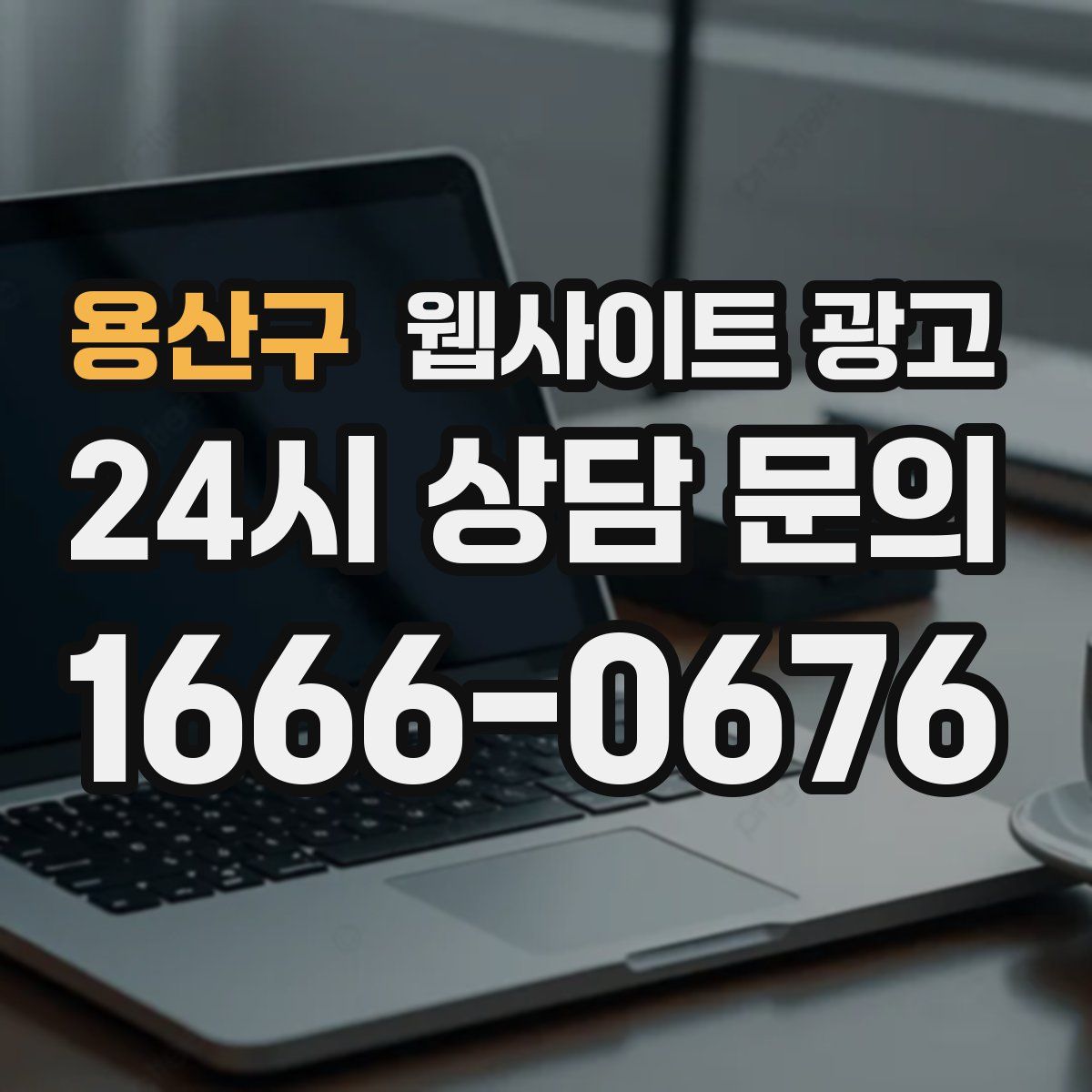 용산구 웹사이트 광고