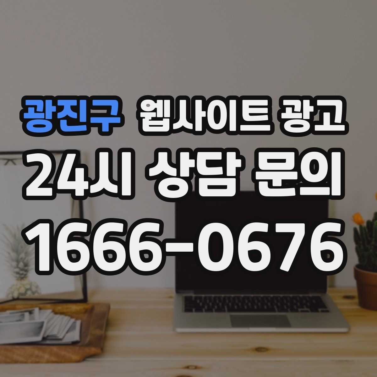 광진구 웹사이트 광고