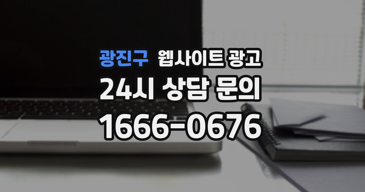 광진구 웹사이트 광고