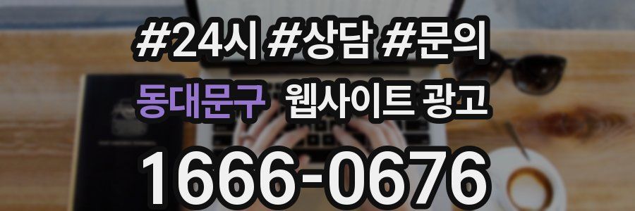 동대문구 웹사이트 광고