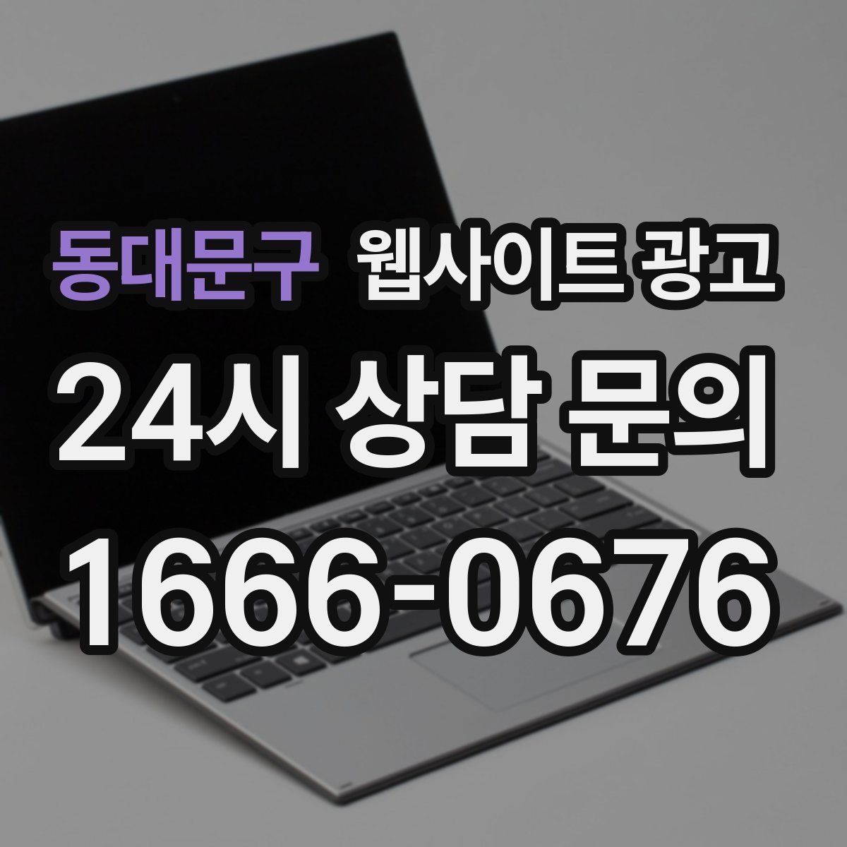 동대문구 웹사이트 광고