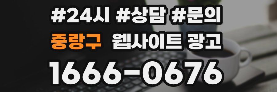 중랑구 웹사이트 광고