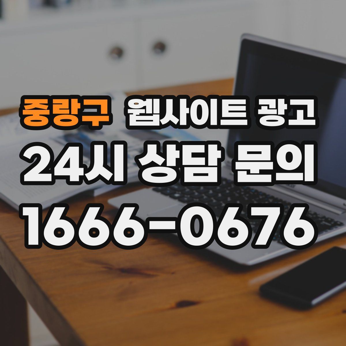 중랑구 웹사이트 광고