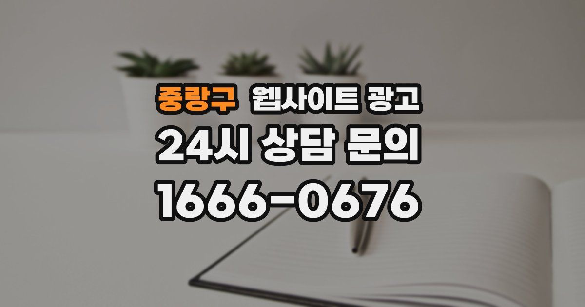 중랑구 웹사이트 광고