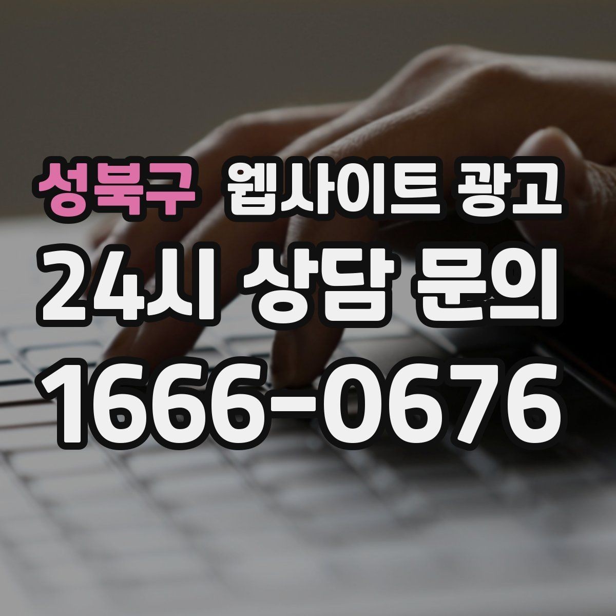 성북구 웹사이트 광고 글이 쌓이면 광고를 줄여도 문의가 유지되는 구조