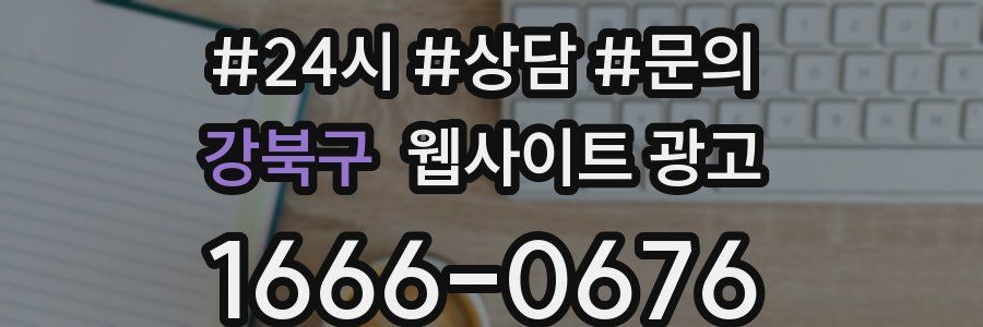 강북구 웹사이트 광고